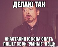 делаю так анастасия юсова опять пишет свои "умные" вещи