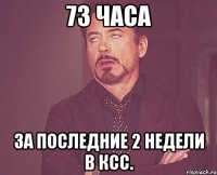 73 часа за последние 2 недели в ксс.