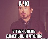 а чо у тебя опель дизельный чтоли?