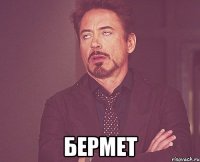  бермет