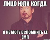 лицо юли когда я не могу вспомнить ее емя