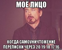 моё лицо когда самоуничтожение переписки через 20 19 18 17 16