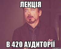 лекція в 420 аудиторії