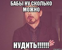 бабы ну сколько можно нудить!!!