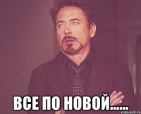  все по новой......