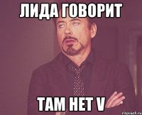 лида говорит там нет v