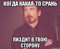 когда какая-то срань пиздит в твою сторону