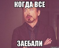 когда все заебали