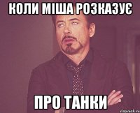 коли міша розказує про танки