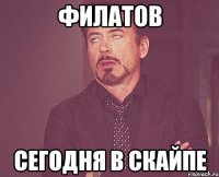 филатов сегодня в скайпе