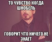 то чувство когда шнобель говорит что ничего не знает