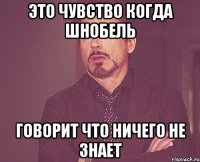 это чувство когда шнобель говорит что ничего не знает