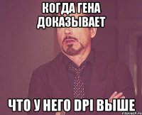 когда гена доказывает что у него dpi выше