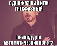 однофазный или трехфазный привод для автоматических ворот?