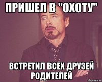 пришел в "охоту" встретил всех друзей родителей