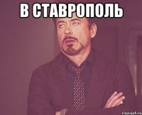 в ставрополь 