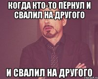 когда кто-то пёрнул и свалил на другого и свалил на другого