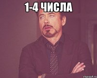 1-4 числа 