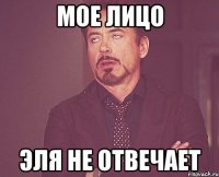 мое лицо эля не отвечает