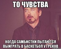 то чувства когда самбистки пытаются выиграть в баскетбол у греков