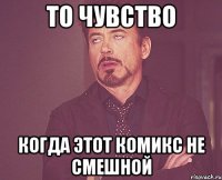 то чувство когда этот комикс не смешной