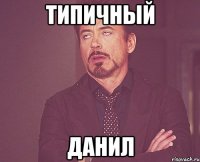 типичный данил