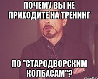 почему вы не приходите на тренинг по "стародворским колбасам"?