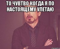 то чувтво когда я по настоящему улетаю 