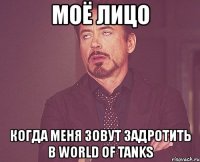 моё лицо когда меня зовут задротить в world of tanks