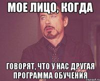 мое лицо, когда говорят, что у нас другая программа обучения