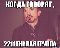 когда говорят , 2211 гнилая группа