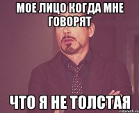 мое лицо когда мне говорят что я не толстая