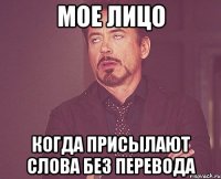 мое лицо когда присылают слова без перевода