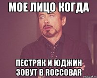 мое лицо когда пестряк и юджин зовут в roccobar