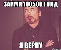 займи 100500 голд я верну