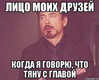 лицо моих друзей когда я говорю, что тяну с главой