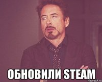  обновили steam