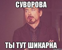 суворова ты тут шикарна