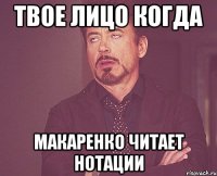 твое лицо когда макаренко читает нотации