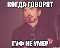 когда говорят гуф не умер