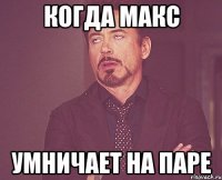 когда макс умничает на паре