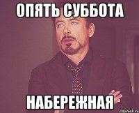 опять суббота набережная