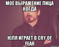 моё выражение лица когда юля играет в cry of fear