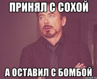 принял с сохой а оставил с бомбой