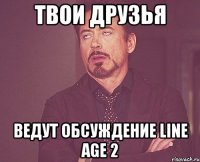 твои друзья ведут обсуждение line age 2