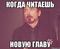 когда читаешь новую главу