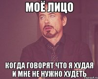 моё лицо когда говорят что я худая и мне не нужно худеть