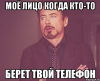 моё лицо когда кто-то берет твой телефон