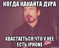 когда какайта дура хвастаеться что у нее есть iphone