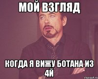 мой взгляд когда я вижу ботана из 4й